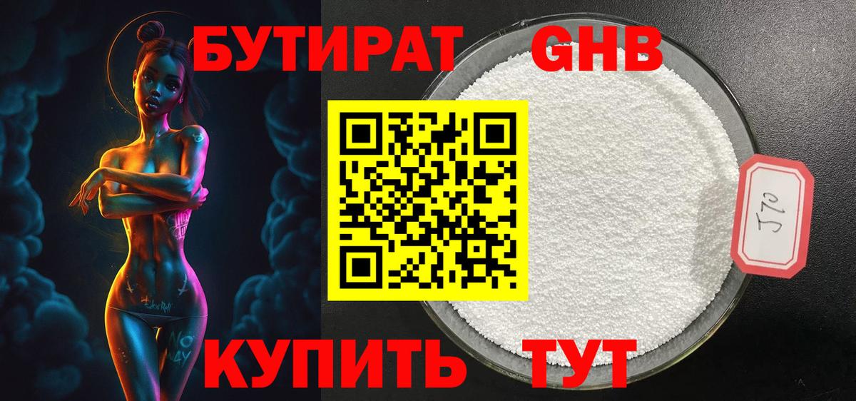 БУТИРАТ GHB Керчь