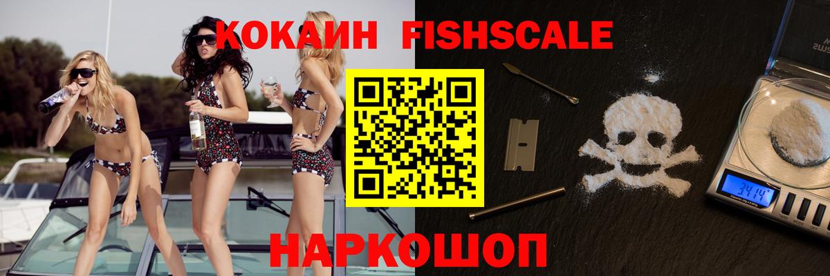 Кокаин  Вход с VPN  Керчь  Кокаин Fish Scale 
