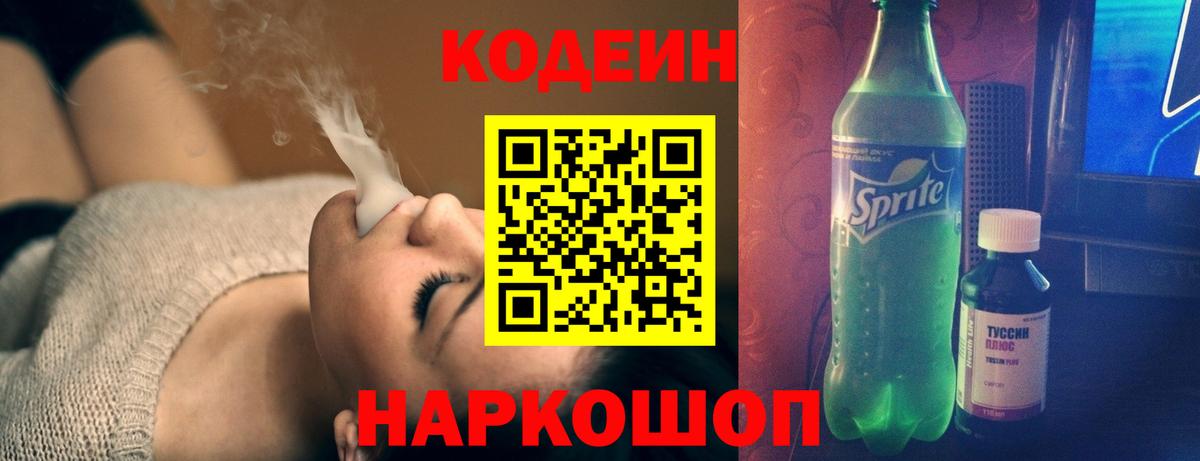 Керчь  Кодеиновый сироп Lean Purple Drank  Кодеиновый сироп Lean Purple Drank  Вход с VPN 